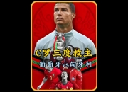 B体育体育电竞-葡萄牙绝杀克罗地亚，杯赛结束，C罗英雄谢幕