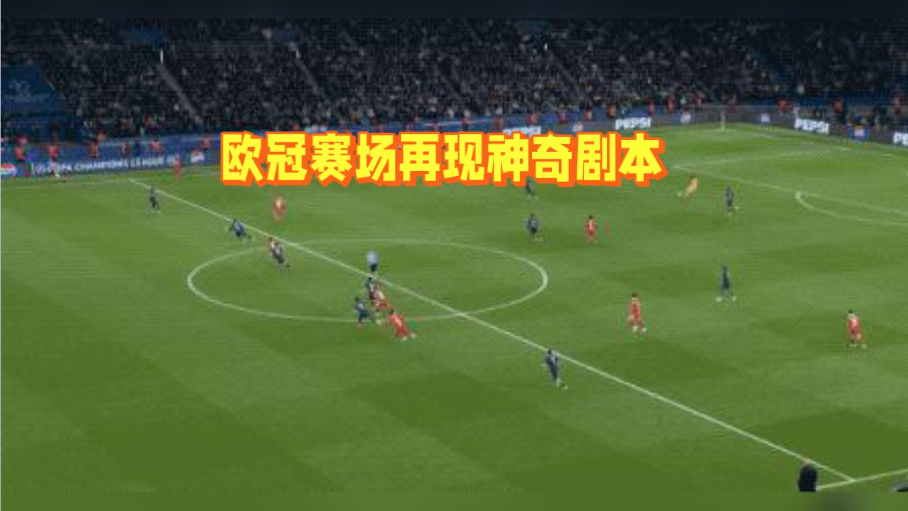 利物浦客场击败巴塞罗那，实现晋级的奇迹