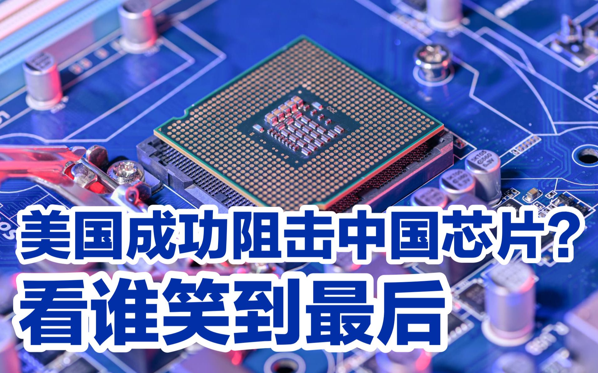 死磕到底：局势紧张谁能笑到最后