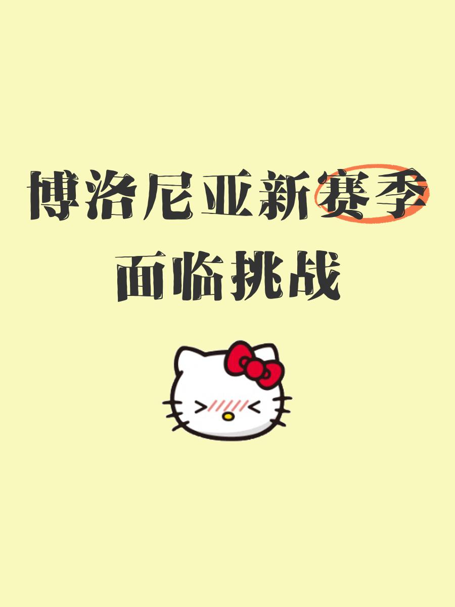 博洛尼亚客场再负,距离保级区愈发遥远的简单介绍 博洛尼亚客场再负,距离保级区愈发遥远的简单介绍